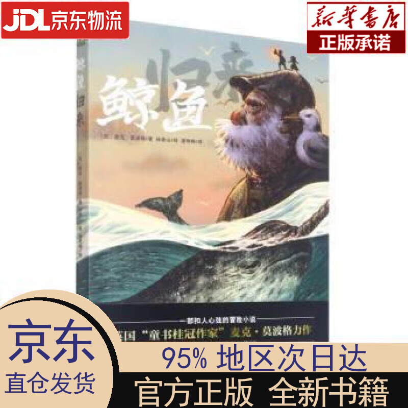 【新华正版】 鲸鱼归来:莫波格儿童经典成长小说 2022百班千人暑期