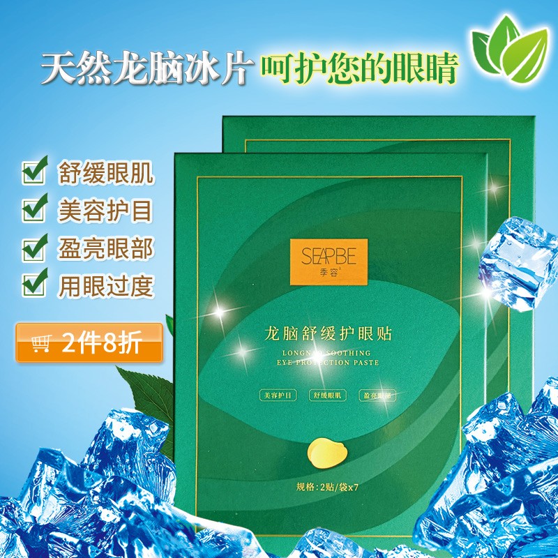 龙脑眼贴舒缓护眼贴眼部敷贴成人儿童青少年护理通用 7对装*5盒 京东折扣/优惠券