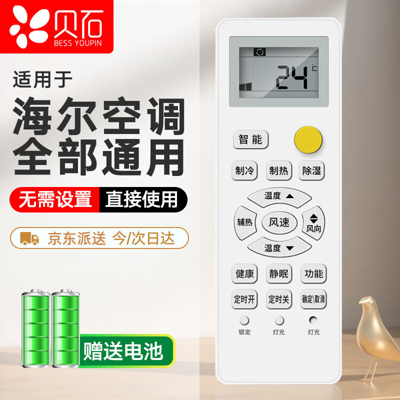 贝石 适用于海尔空调遥控器 适用于海尔空调所有型号 不分挂机 柜机 中央空调机 家用通用配电池怎么看?