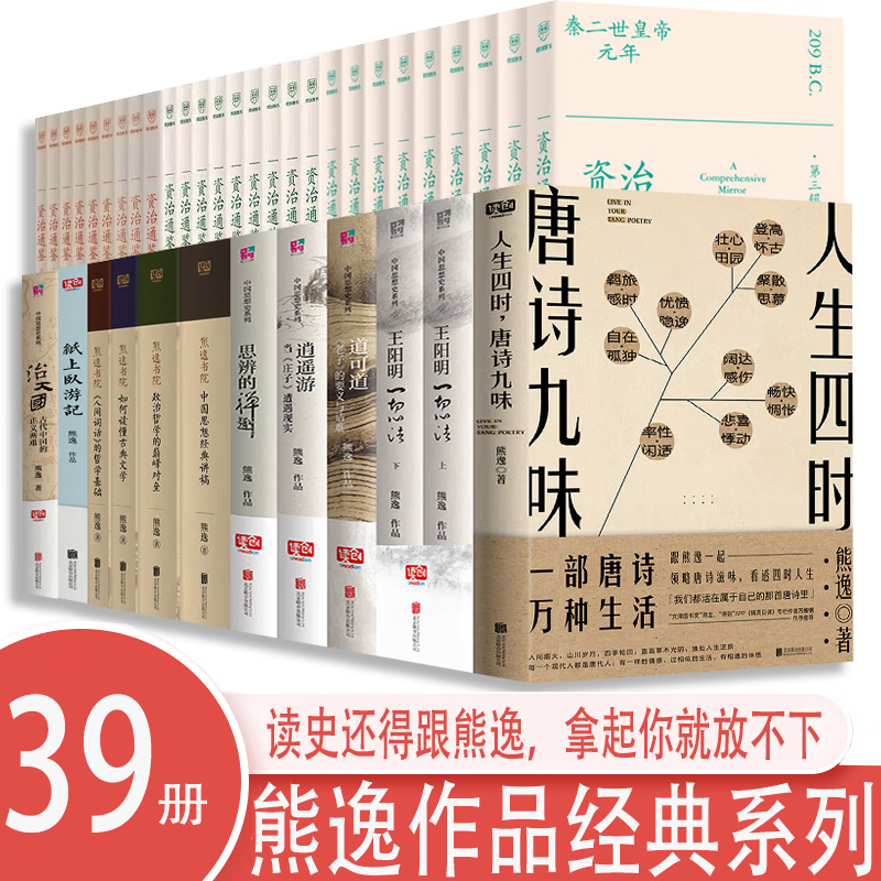 熊逸作品全集【39册】 熊逸书院 熊逸中国思想史系列 熊逸讲透资治