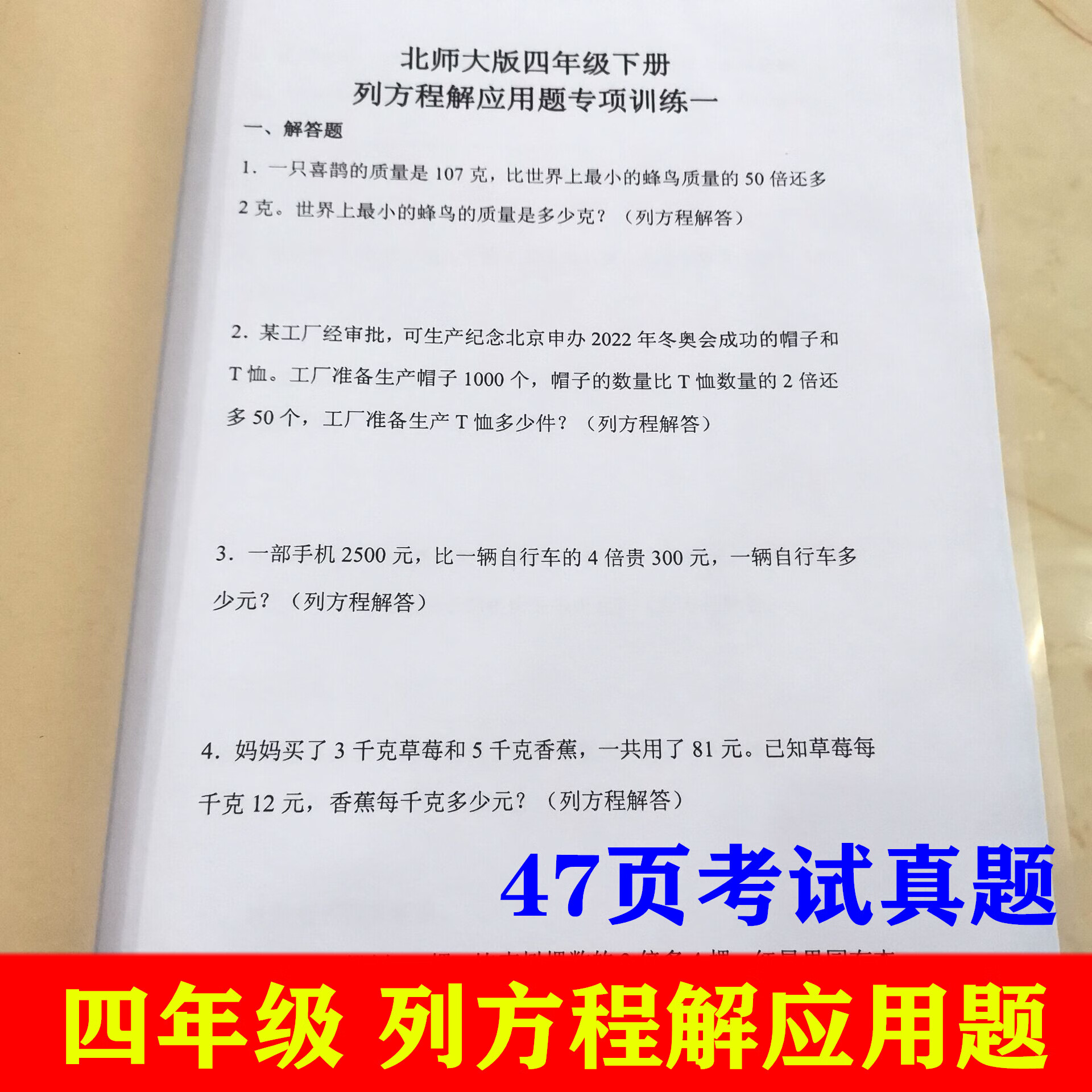 北师大版四年级下册解用列方程解应用题解决问题方程解答计算练习 484
