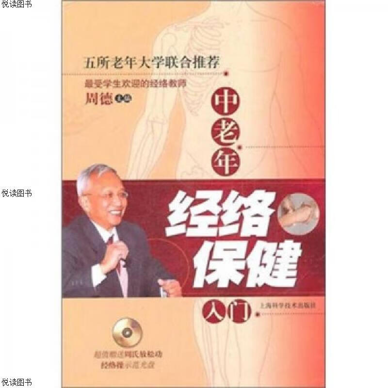 中老年经络保健入门 作者签名题字钤印书