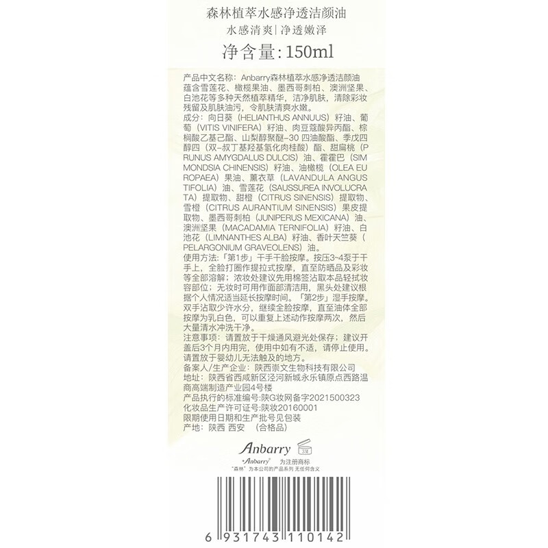 安蓓芮（ANBARRY）森林植萃水感净透洁颜油卸妆水清洁保湿敏感肌肤适用官方正品 1瓶体验