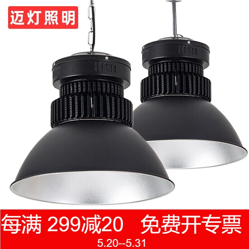 迈灯工矿灯led厂房灯工厂车间仓库照明灯体育馆天棚吊灯深罩型250w