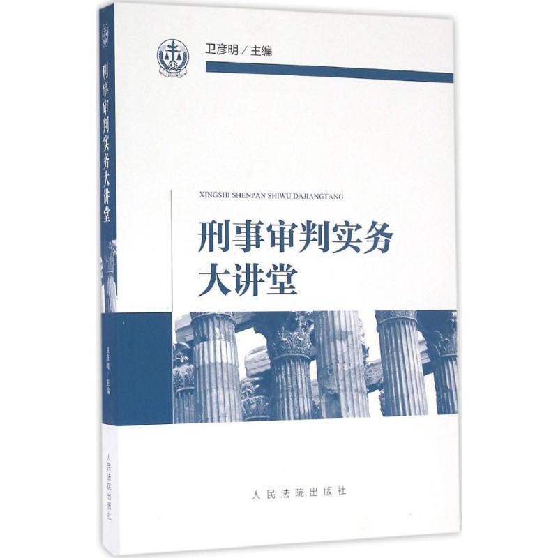 刑事审判实务大讲堂 卫彦明【正版书】