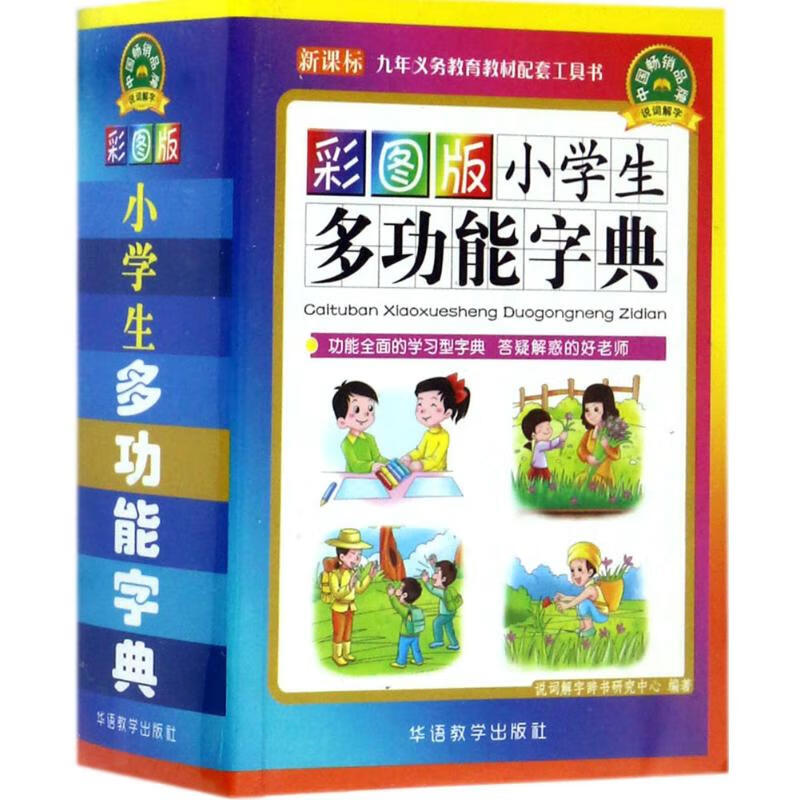 彩图版小学生多功能字典:口袋本 说词解字辞书研究中心 编著 著 中信书店