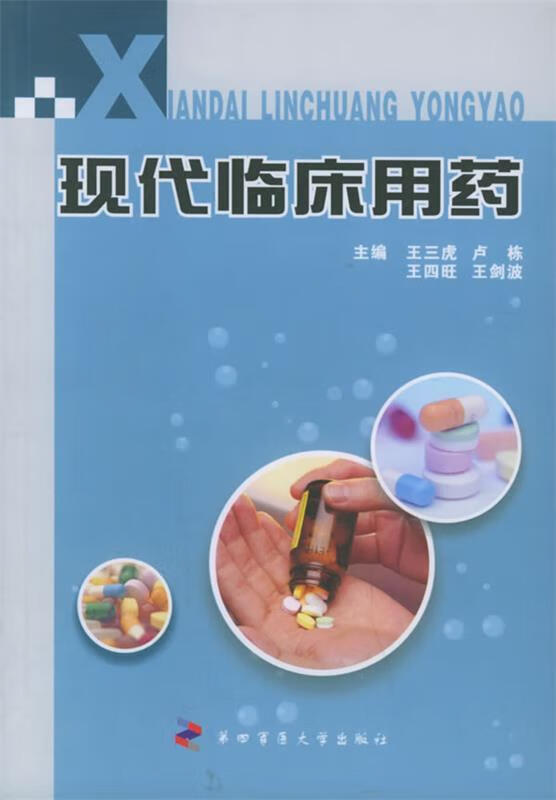 现代临床用药 王三虎等主编【正版】