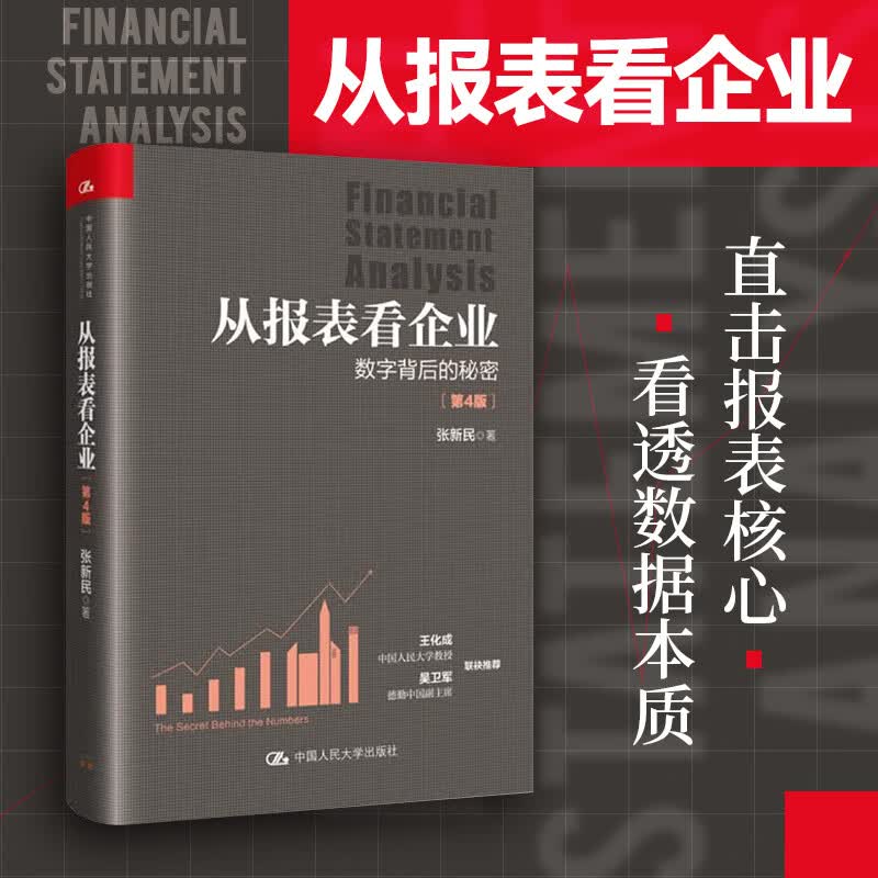 从报表看企业 数字背后的秘密 第4版 张新民 著 信睿
