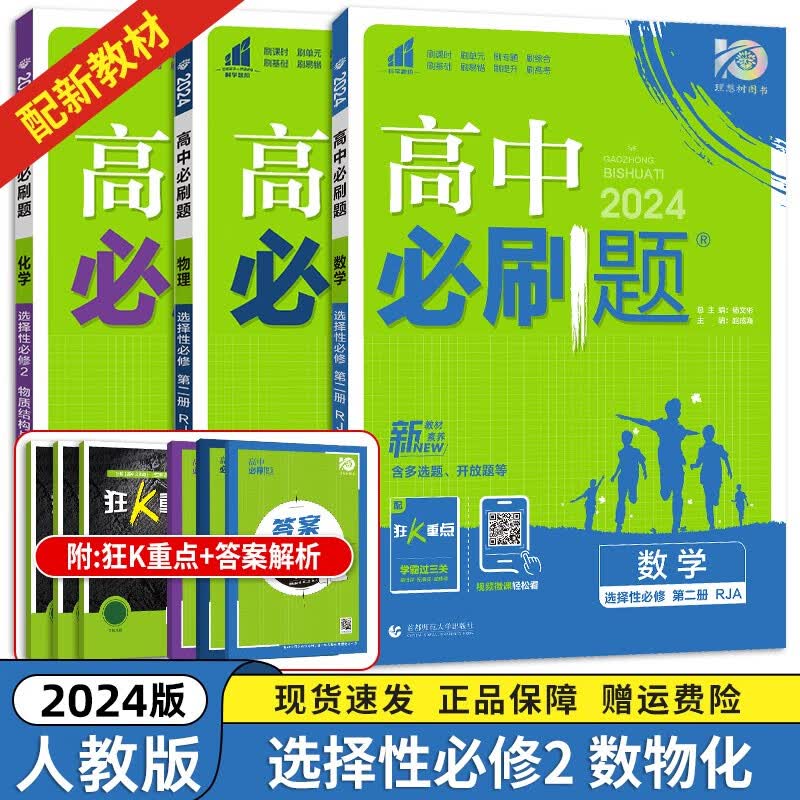 【高二选修二三科目自选】2024新教材版 高中必刷题高二选择性必修第二册选择性必修第三册人教版 高二必刷题选修一二三四同步教材练习册 高中必刷题选修二2 【数物化】选择性必修第二册