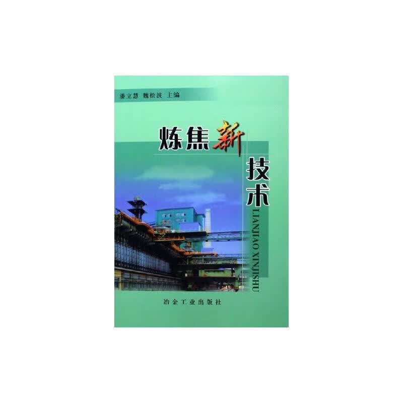 炼焦新技术