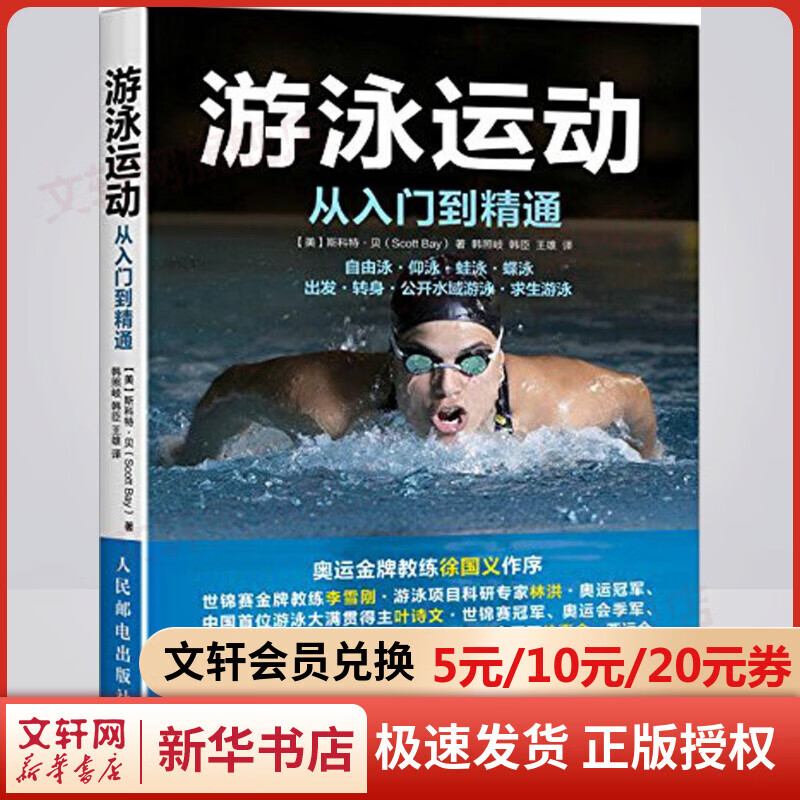 游泳运动从入门到精通