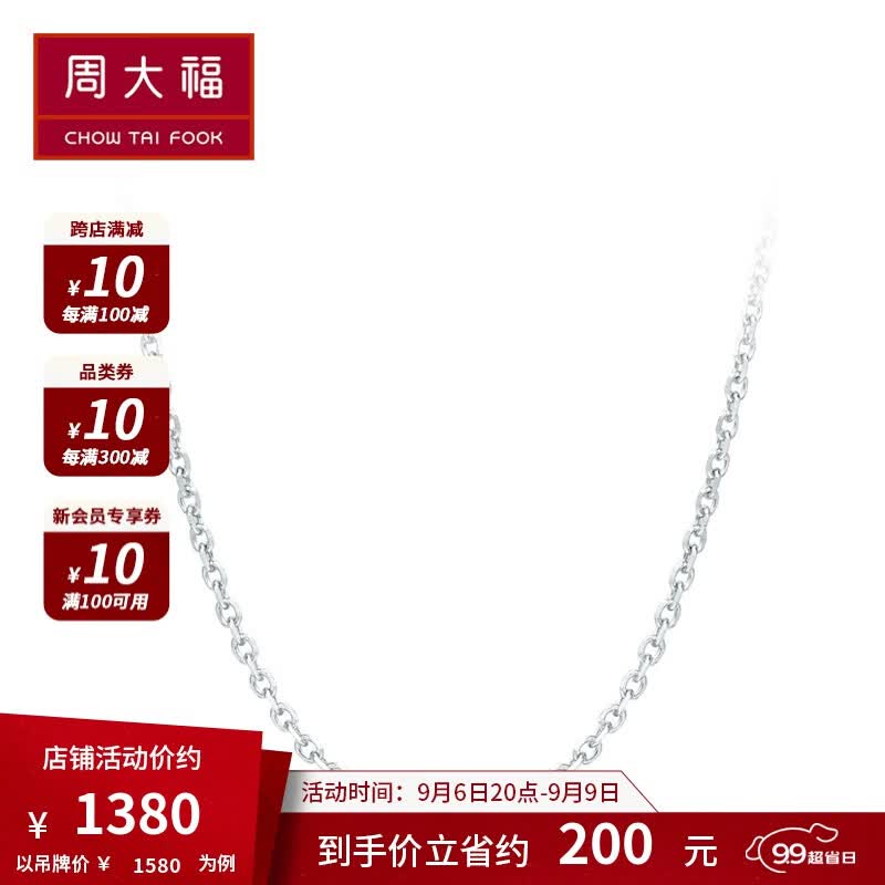 周大福 恋恋不舍 白金|PT950铂金项链|素链 PT162450 PT162450 45cm ￥1580怎么看?