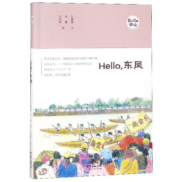 Hello东凤/Hello中山手绘漫画系列