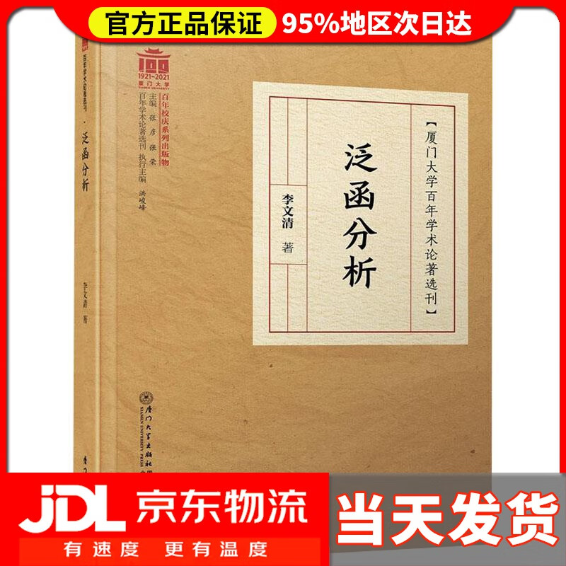 【送货上门】泛函分析厦门大学百年学术论著选刊 李文清