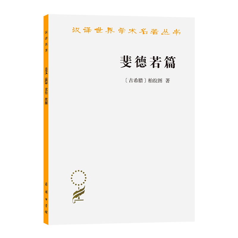 斐德若篇(汉译名著本16)