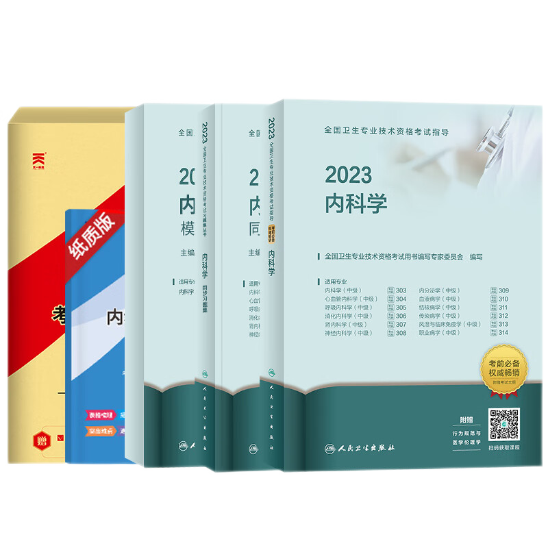 2023年内科学中级主治医师考试备考指南：人卫版内科学中级指导教材精选习题模拟试卷神经内分泌职称考试用书价格趋势分析