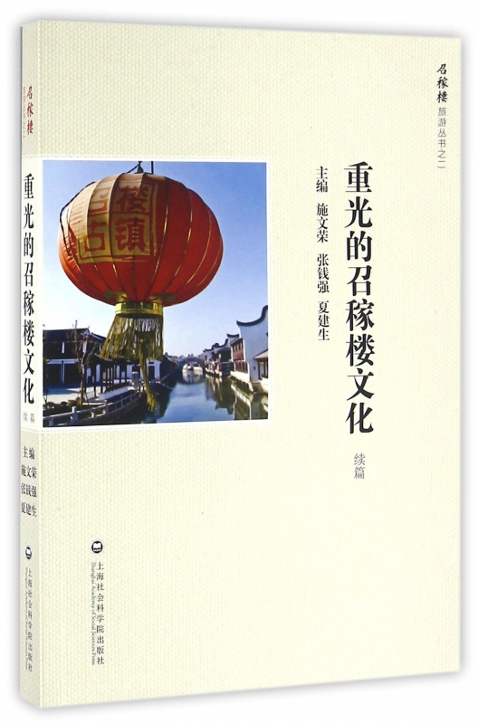 重光的召稼楼文化(续篇)/召稼楼旅游丛书