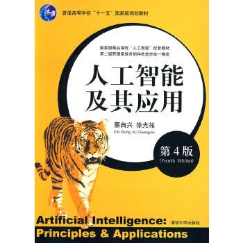人工智能及其应用(第4版)【上新】