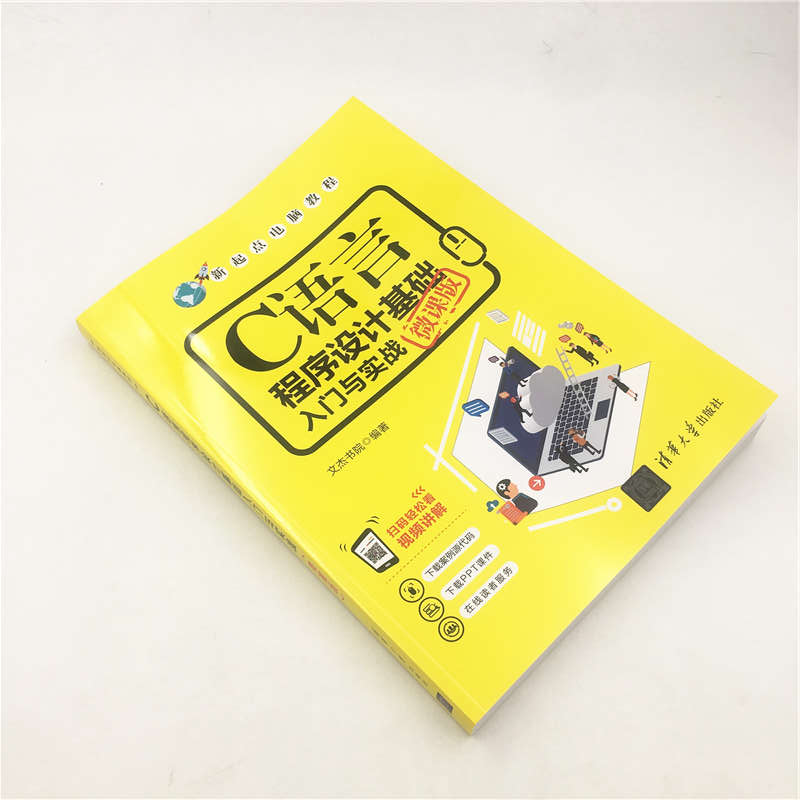 C语言程序设计基础入门与实战（微课版）/新起点电脑教程