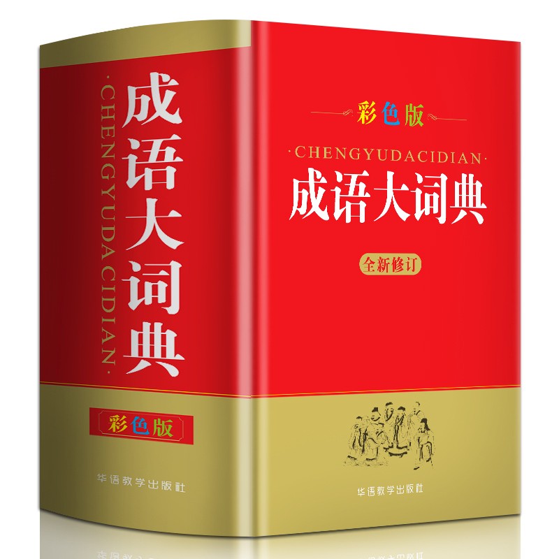 成语大词典彩色本新版成语词典大全高中初中小学现代汉语词典古汉语常用字典新华字典辞典32开多功能工具书