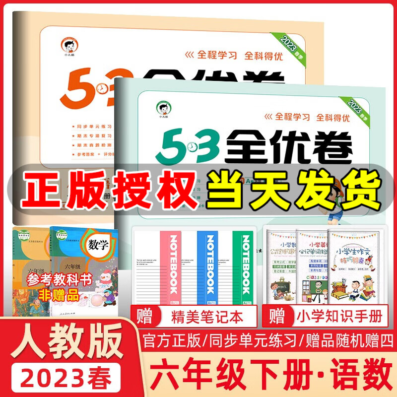 2023秋新版 53全优卷六年级上册下册语文数学英语小学6年级五三试卷测试卷53天天练同步训练单元期中期末检测试卷53全优卷新题型 六年级下册语文+数学人教版