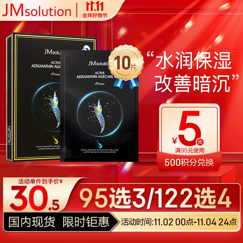 JMsolution悦活恒采虾青素赋颜面膜30ml*10片 水润保湿 保湿修护 韩国进口使用感如何?
