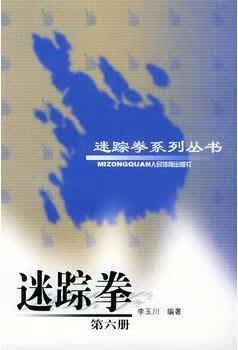 迷踪拳 第6册 李玉川编著 人民体育出版社