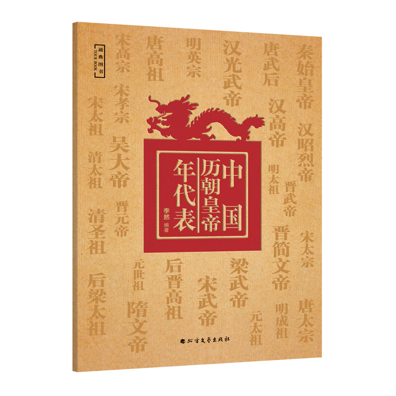 中国历朝皇帝年代表(增补版,世系表 大事记,一张图表吃透中国史)