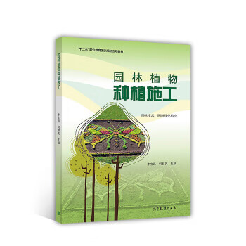 园林植物种植施工 李宝昌,柯碧英【正版】