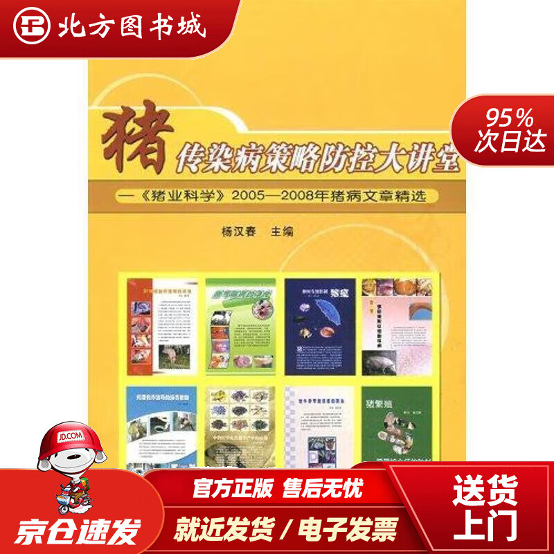 猪传染病策略防控大讲堂:《猪业科学》20