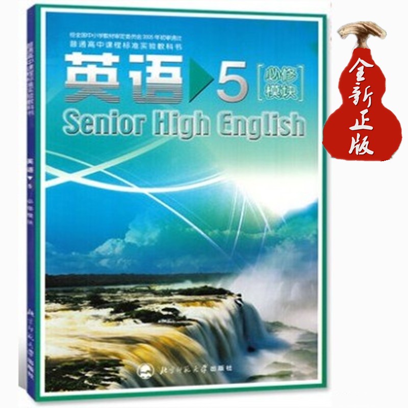 正版新书英语教材课本书必修模块5五高二英语课本教科书 北师大版高中课本教材教科书北京师范大学出版英语必修5