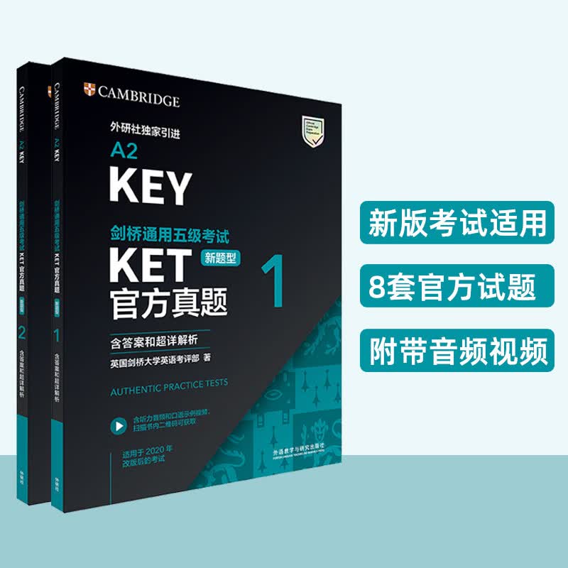 【全2册】剑桥通用五级考试KET官方真题 1+2 含答案和超详解析 ket模拟考试题 英语证书入门考试备考资料 词汇语法书籍 外研社属于什么档次？