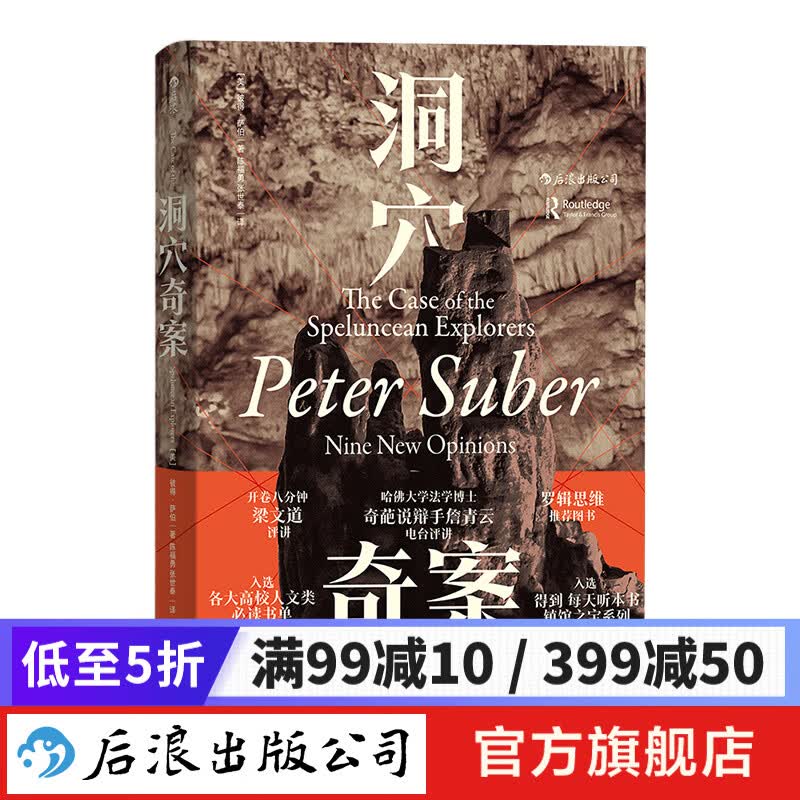 智慧宫丛书005：洞穴奇案 全新译文修订本 精装典藏版 法哲学专业领域 经典文献 法律知识  后浪正版