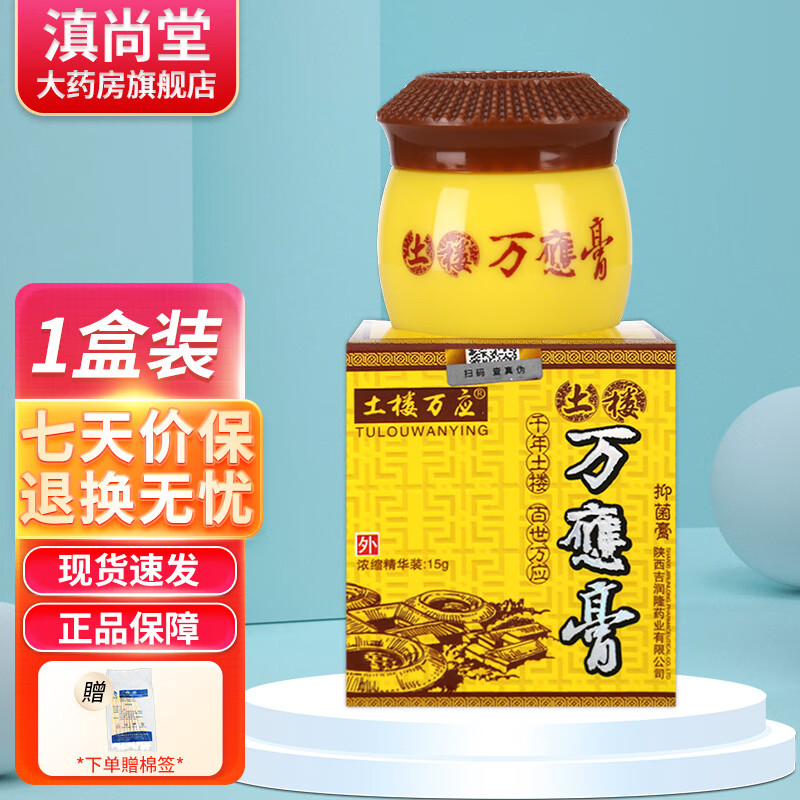 土楼万应土楼万应万应膏15g 【买1贈1】土楼万应万应膏抑菌膏【贈棉签