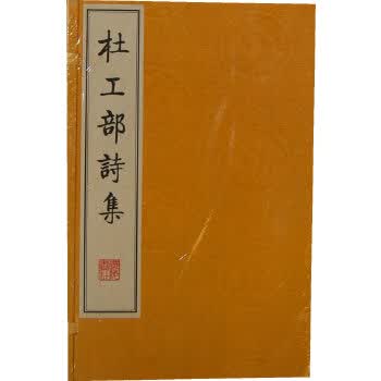 杜工部诗集9787806945261
