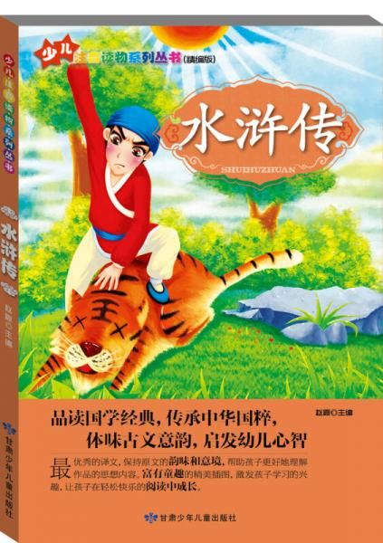 【正版】少儿注音读物系列丛书:水浒传