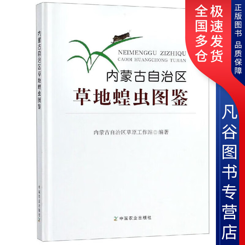 【书】内蒙古自治区草地蝗虫图鉴