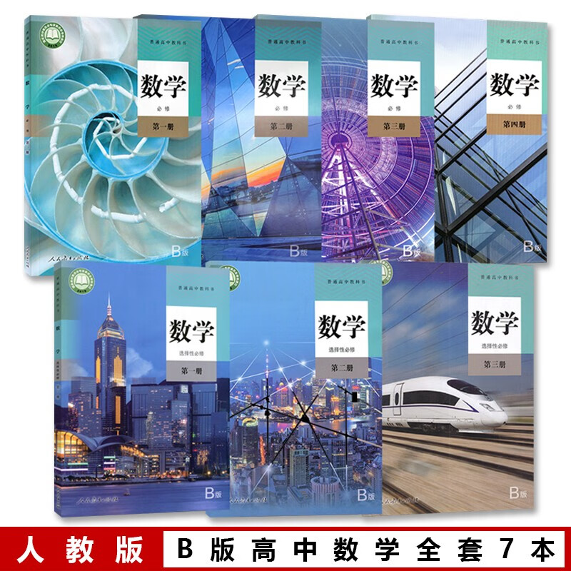 正版2023人教版B版高中数学课本全套教科书数学必修1234选择性必修123高中b版数学全套共7本