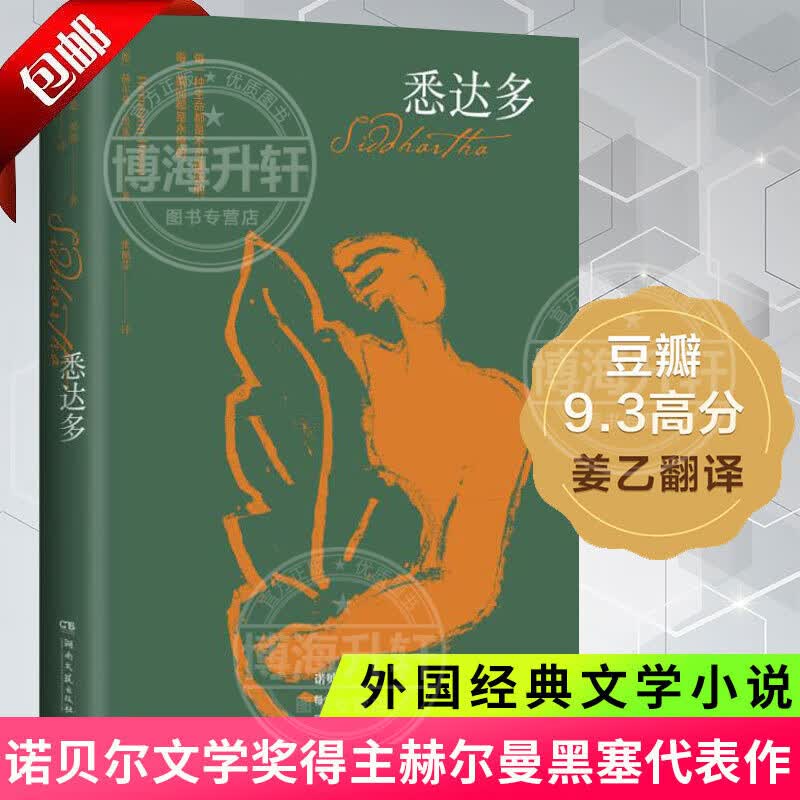 【官方正版】悉达多+荒原狼+德米安彷徨少年时+在轮下 诺贝尔文学奖得主赫尔曼·黑塞代表作外国文学社会小说散文随笔书籍 悉达多