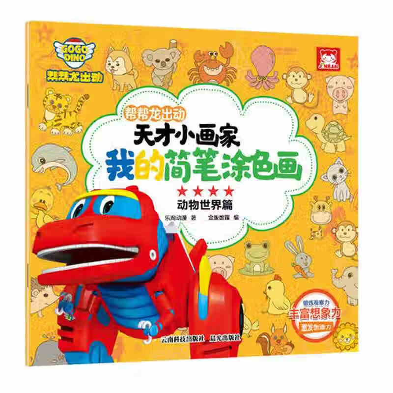 【正版现货】帮帮龙出动天才小画家我的简笔涂色画动物世界篇