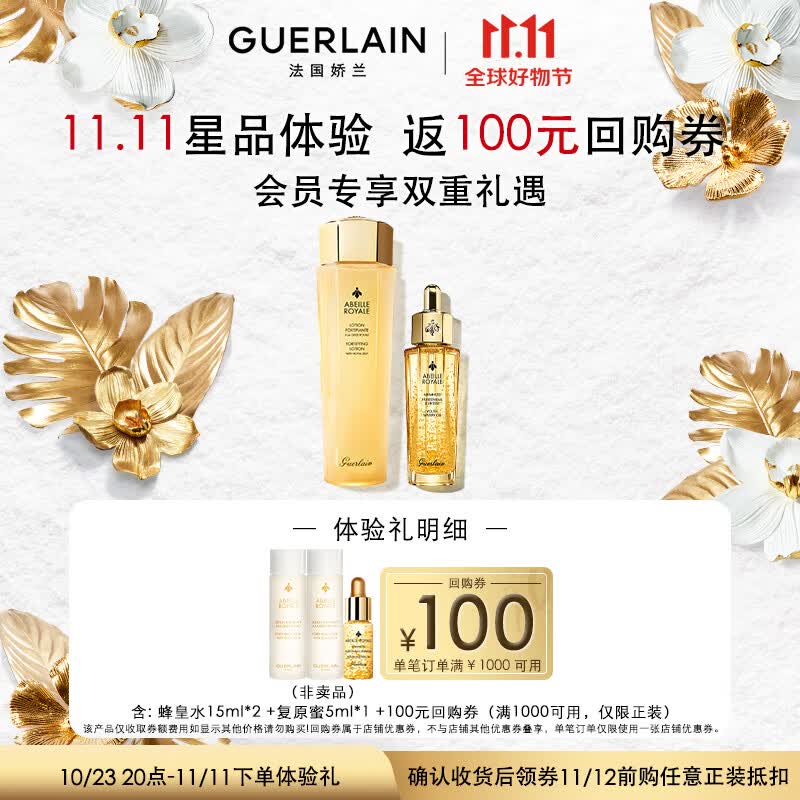 娇兰（Guerlain）【回购券】水润CP尝鲜装（复原蜜5ml*1+蜂皇水15ml*2）使用感如何?