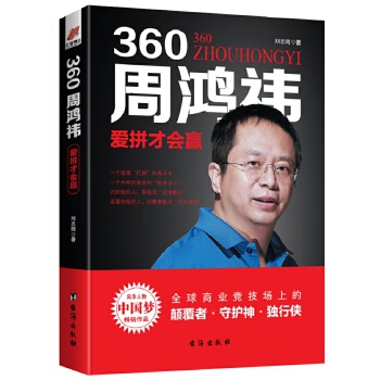 360周鸿祎-爱拼才会赢