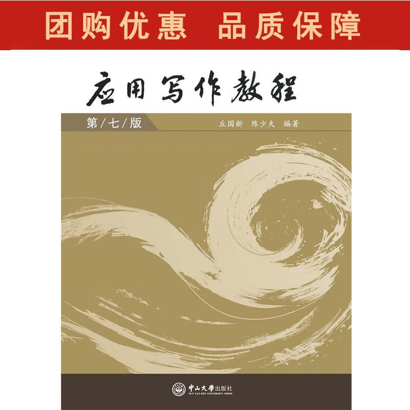 应用写作教程（第七版） 丘国新,陈少夫 9787306060419 中山大学出版社