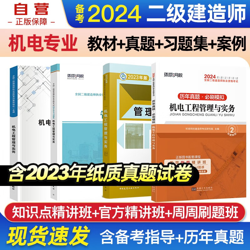备考2024二建教材 二级建造师教材+环球网校2024新版历年真题试卷+章节习题集+案例一本通 机电实务单科全套4本 中国建筑工业出版社正版含2023年考试真题试卷