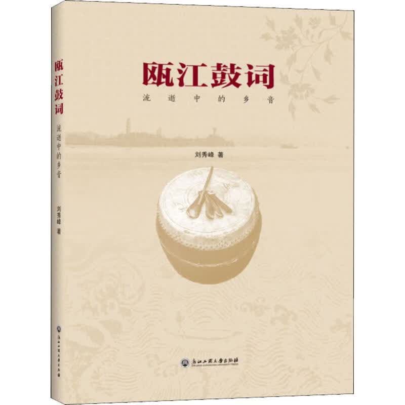 瓯江鼓词 流逝中的乡音