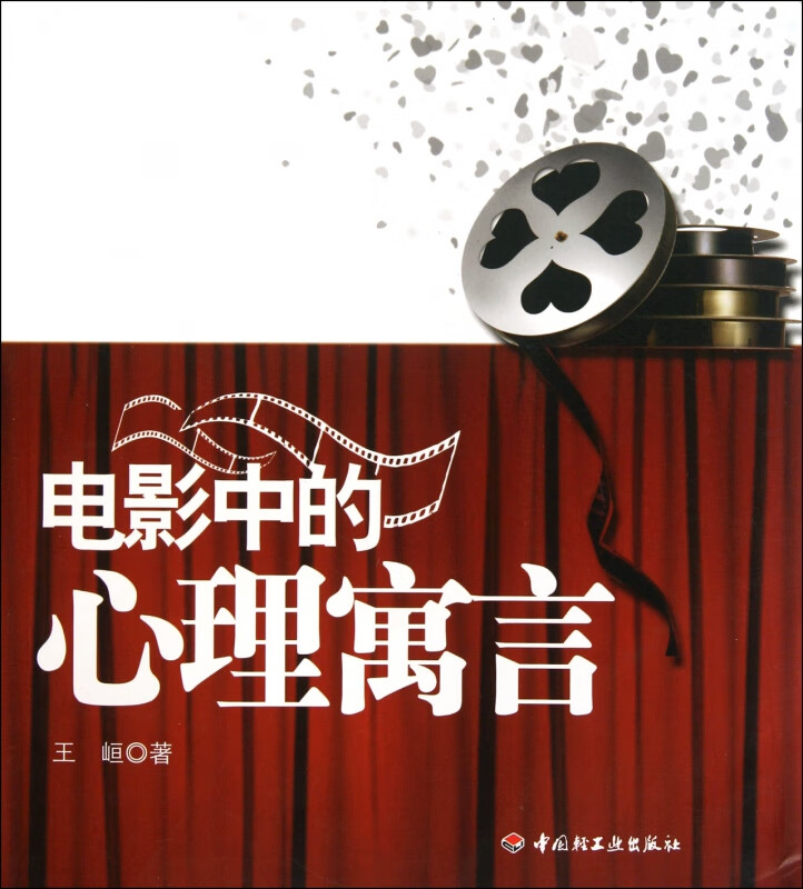 电影中的心理寓言
