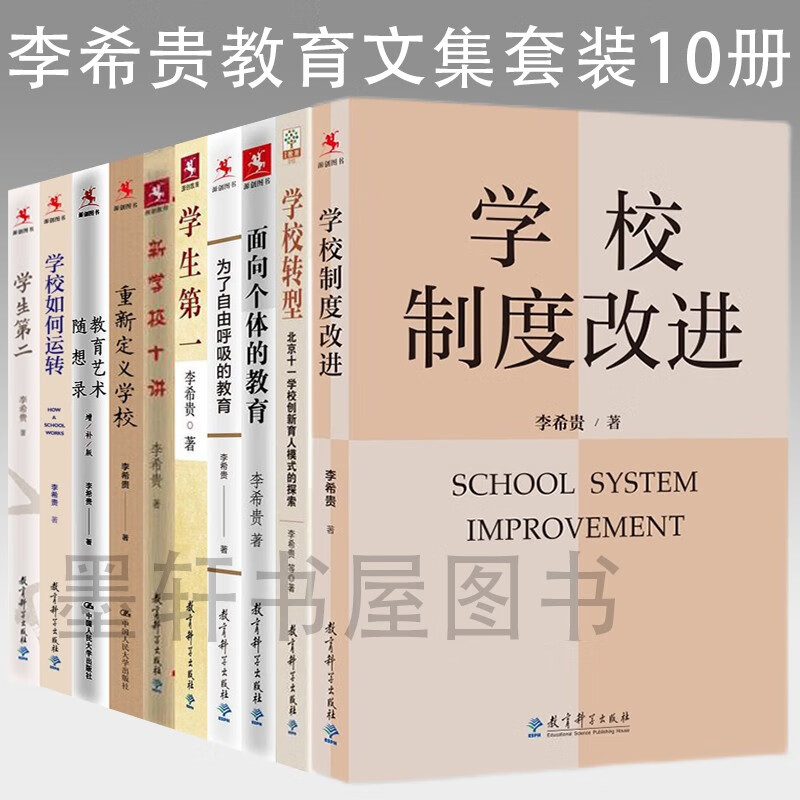 李希贵教育文集（套装共10册）：学校如何运转+学生第二+学生第一+为了自由呼吸的教育+面向个体的教育+新学校十讲+教育艺术随想录+重新定义学校+学校转型+学校制度改进 教育科学