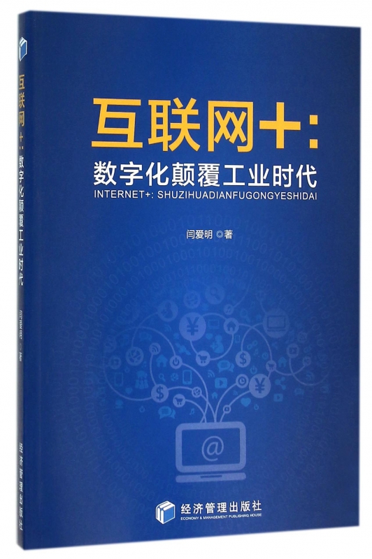互联网+--数字化颠覆工业时代