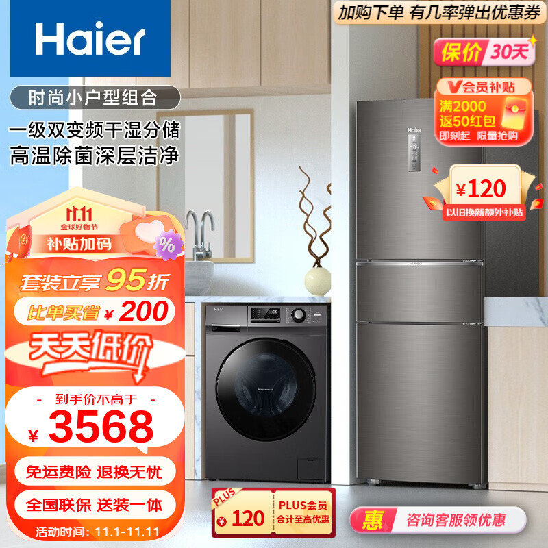 Haier/海尔冰洗套装三开门253升变频风冷无霜家用电冰箱+10公斤滚筒全自动洗衣机mate2s BCD-253WDPDU1+EG100MATE2S怎么样,好用不?