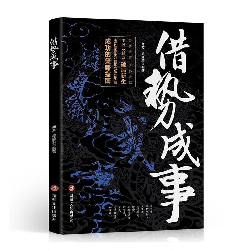 借势成事商波文化出版社9787569449136 心理学书籍